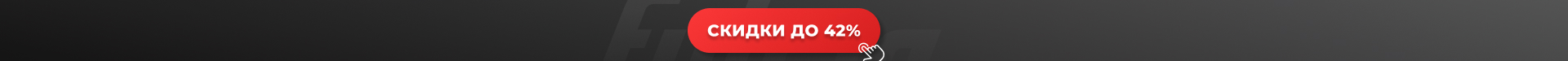 Выгода до 42% в июне!