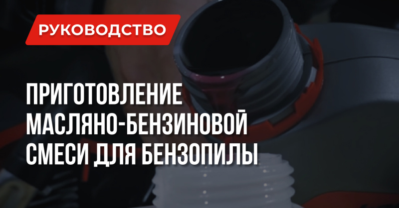 Как приготовить смесь для бензопилы в пропорции на 1 литр?
