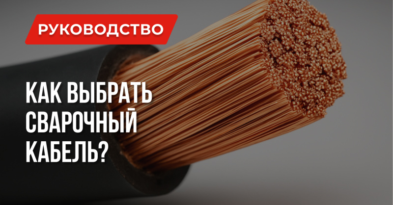 Как выбрать сварочный кабель?
