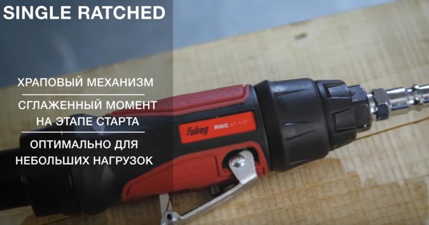 FUBAG Пневмогайковерт угловой RWC 41 с механизмом single ratchet