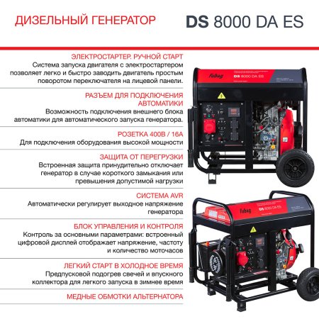 Дизельный генератор (трехфазный) FUBAG DS 8000 DA ES с электростартером и коннектором автоматики в Волгограде фото