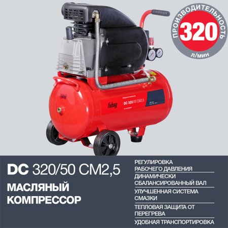 FUBAG Поршневой масляный компрессор DC 320/50 CM2.5 + Набор пневмоинструмента в ПОДАРОК в Волгограде фото